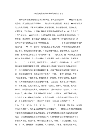 三明创建全国文明城的调查与思考