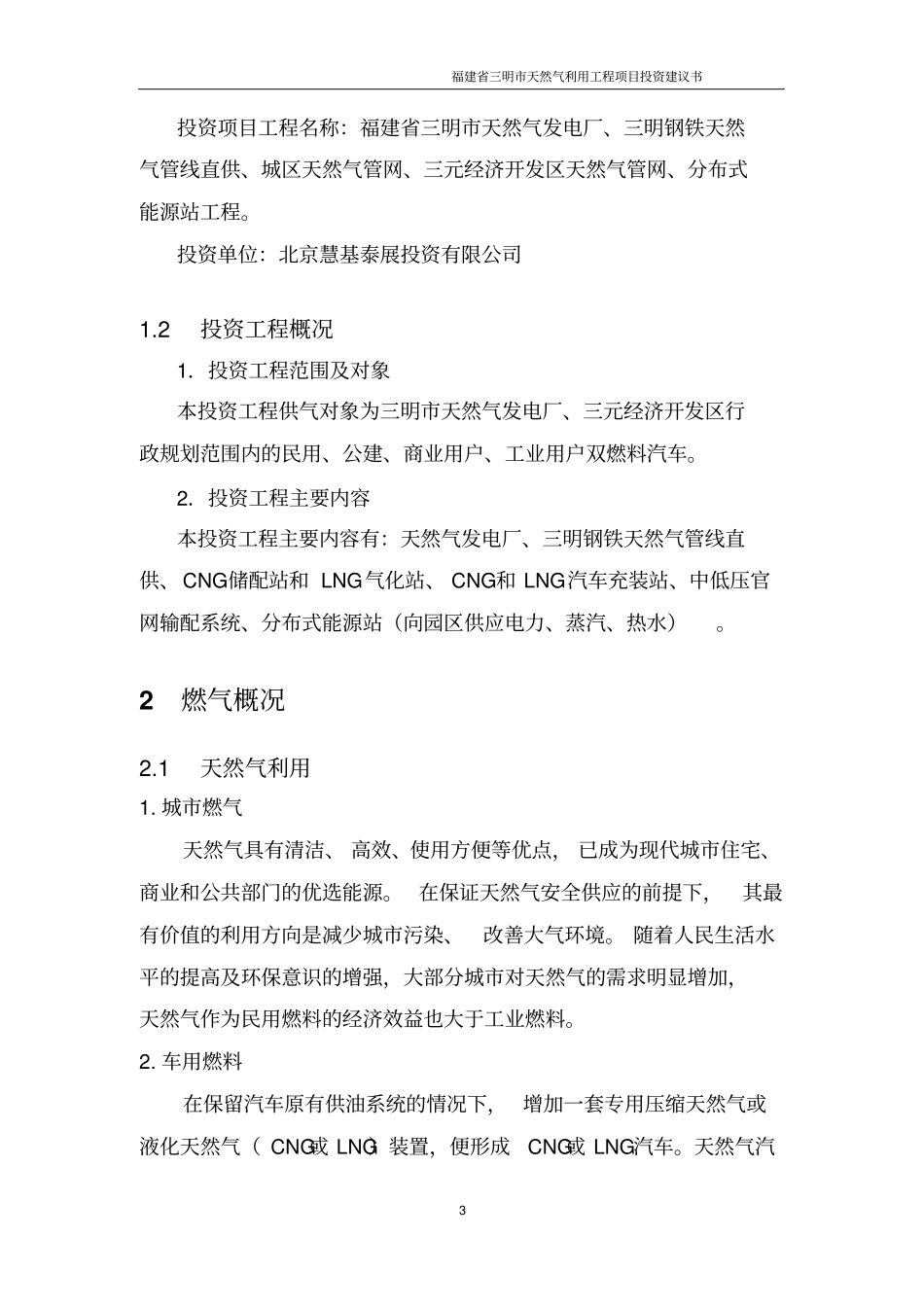 三明天然气利用工程项目投资建议书_第3页