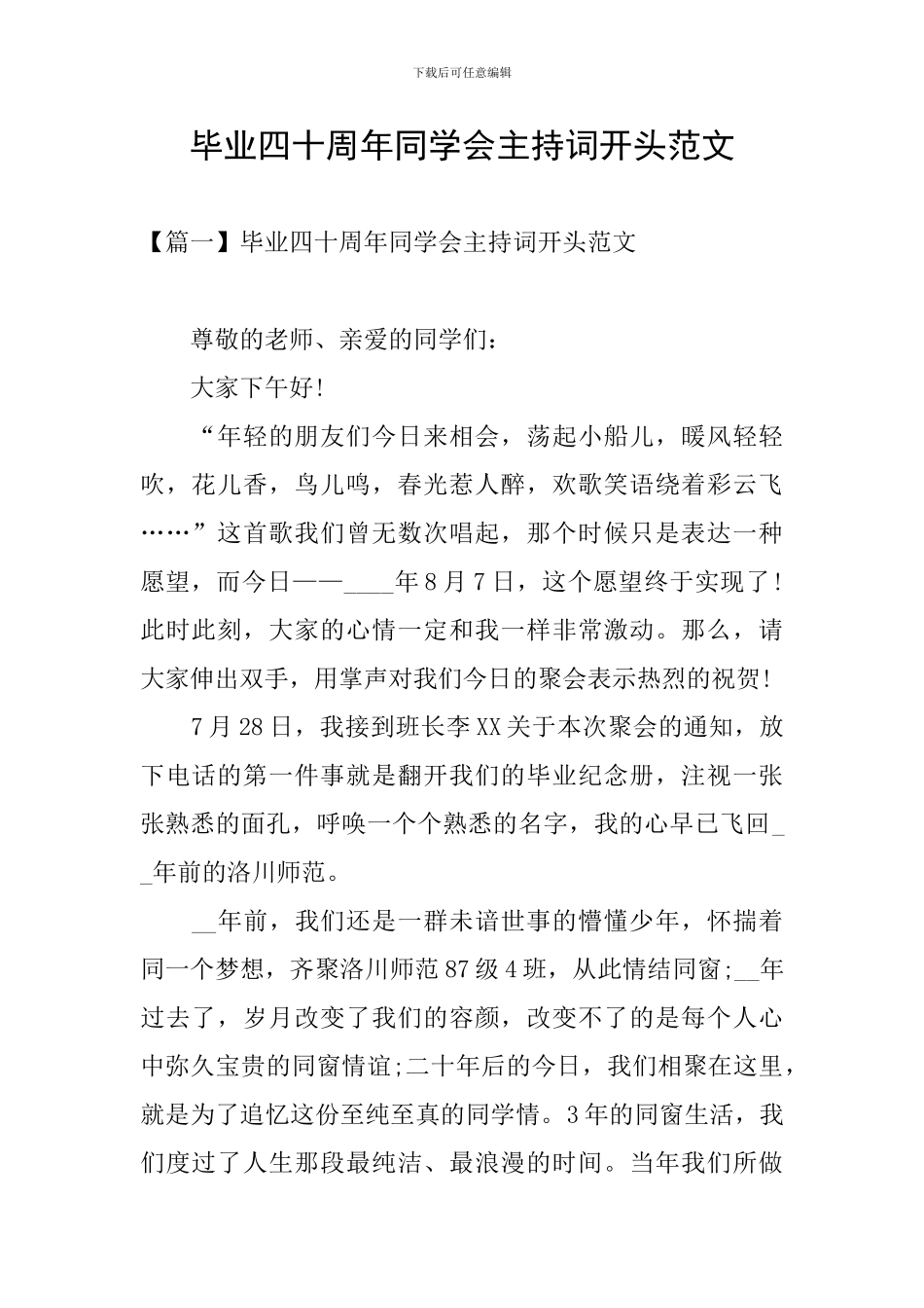 毕业四十周年同学会主持词开头范文_第1页