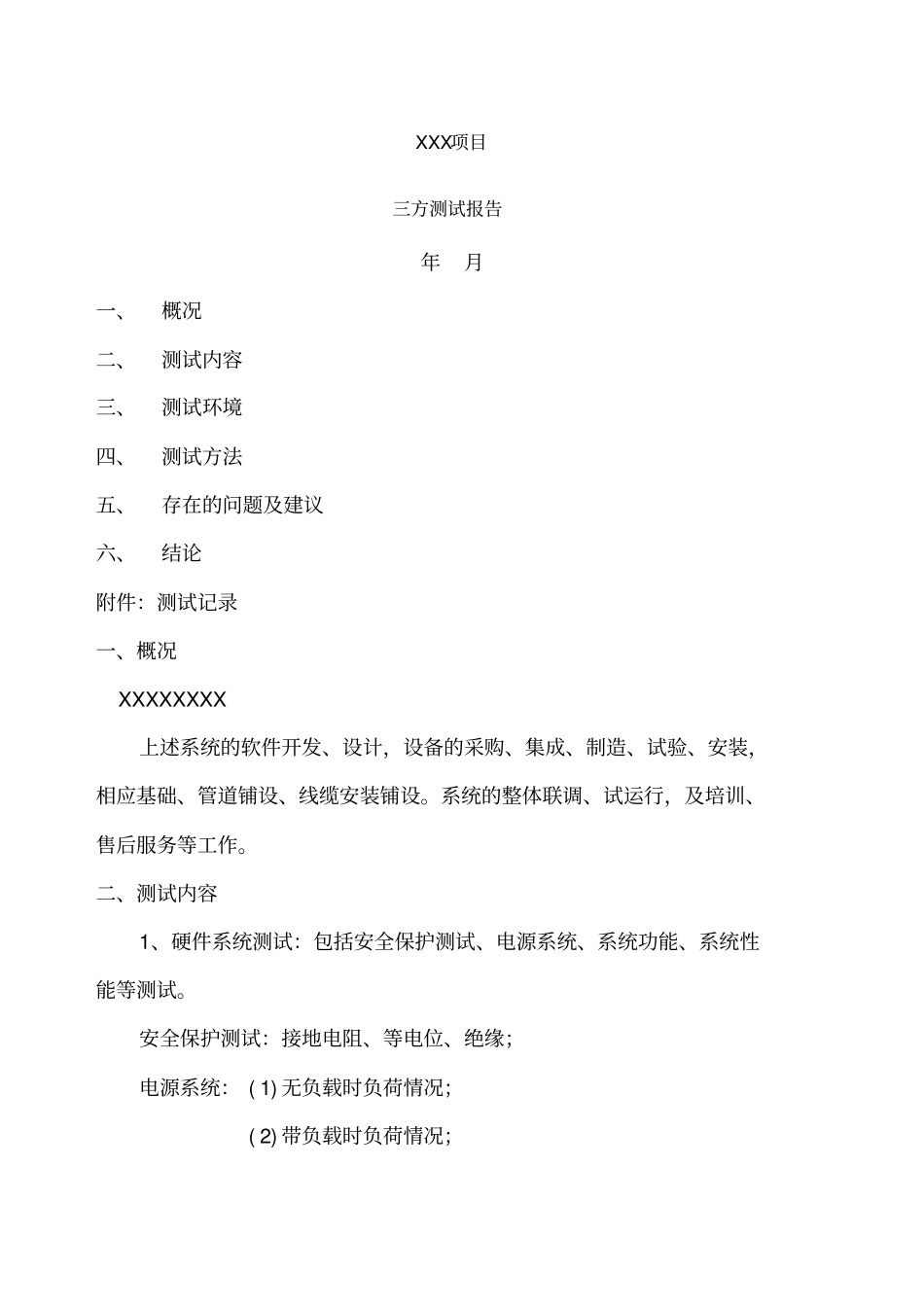 三方测试报告模板_第1页