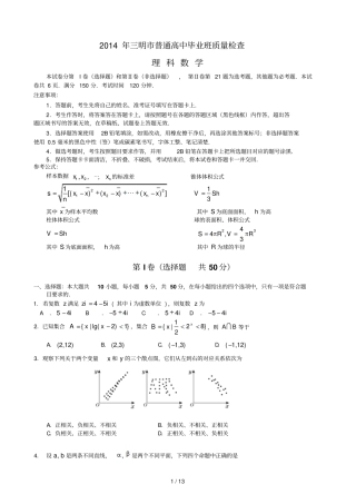 三明普通高中毕业班质量检查