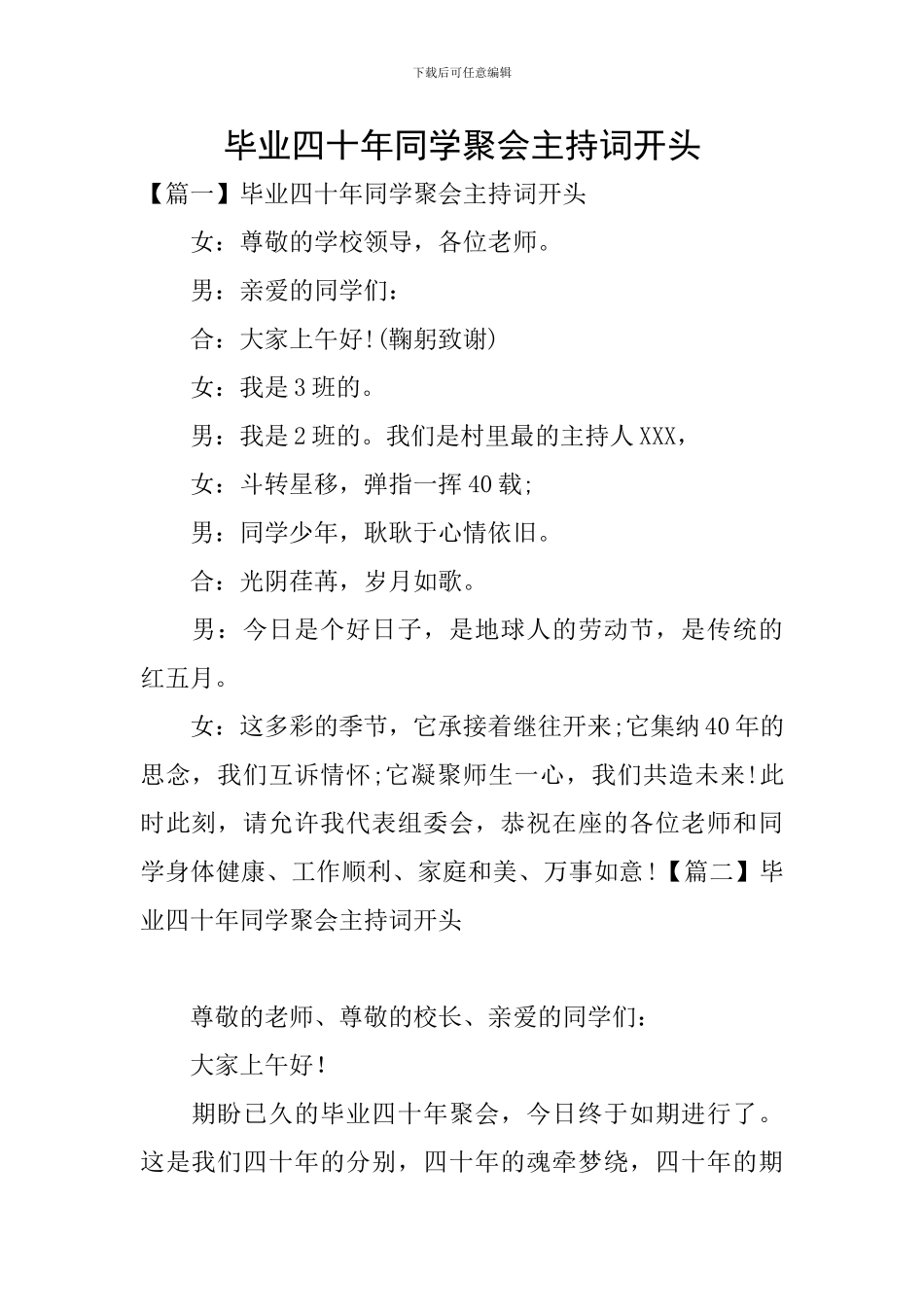 毕业四十年同学聚会主持词开头_第1页