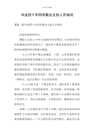 毕业四十年同学聚会主持人开场词