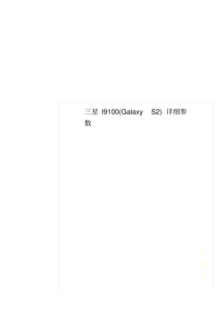 三星I9100GalaxyS2详细参数