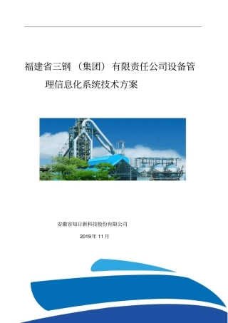 三明钢铁设备管理信息化集成化应用初步方案V0