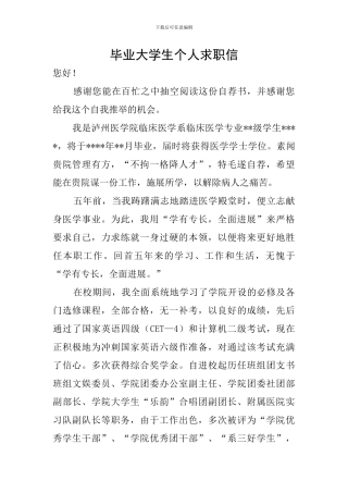 毕业大学生个人求职信