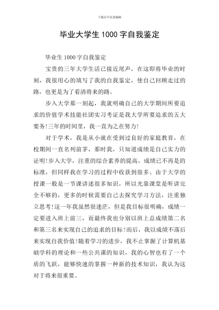 毕业大学生1000字自我鉴定