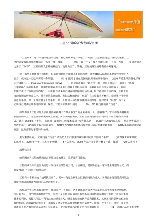 三星公司的研发战略管理