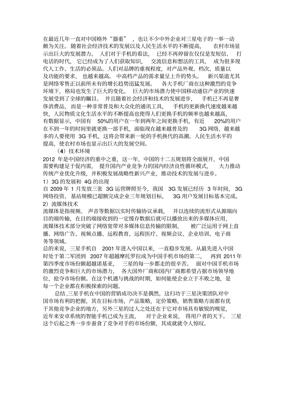 三星国场的销售策略PEST分析剖析_第3页