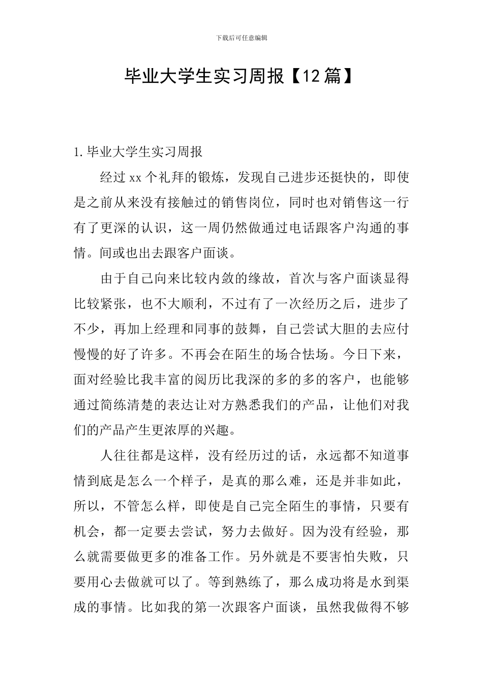 毕业大学生实习周报【12篇】_第1页