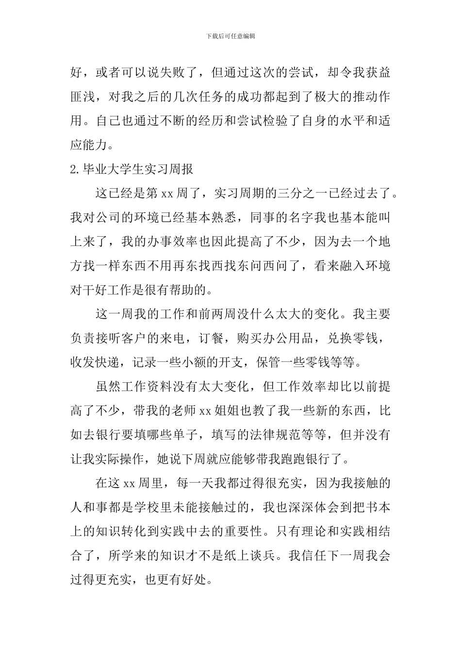毕业大学生实习周报【12篇】_第2页
