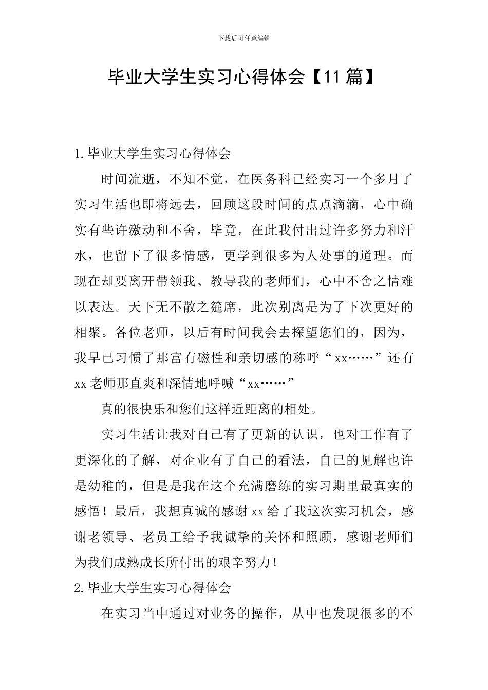 毕业大学生实习心得体会【11篇】_第1页