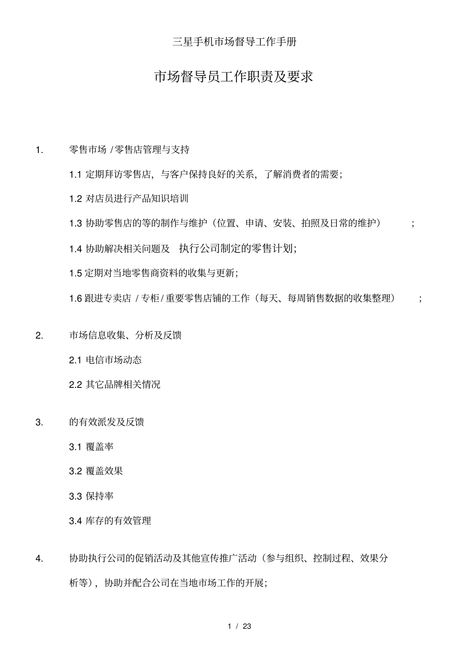 三星手机场督导工作手册_第1页