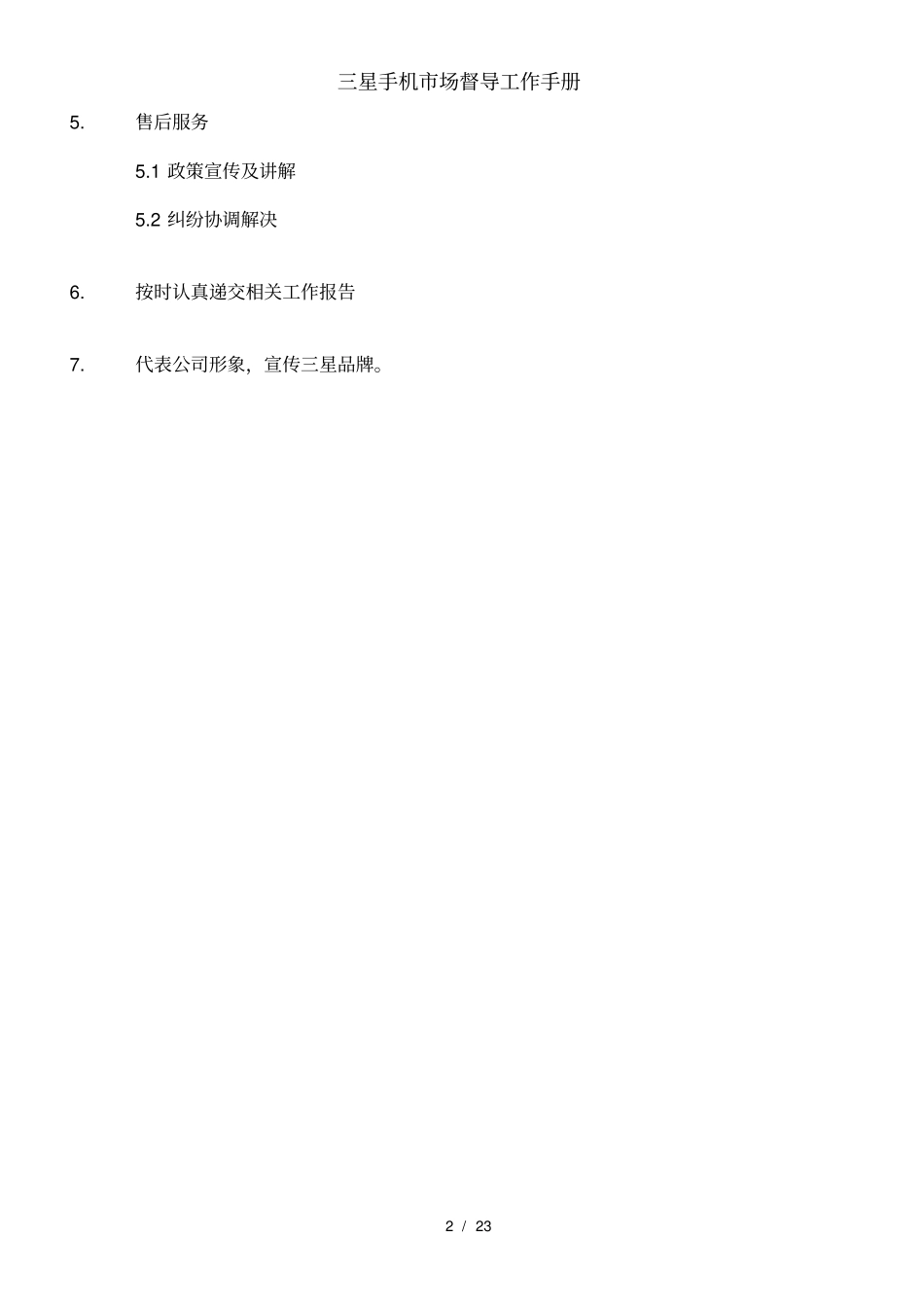 三星手机场督导工作手册_第2页