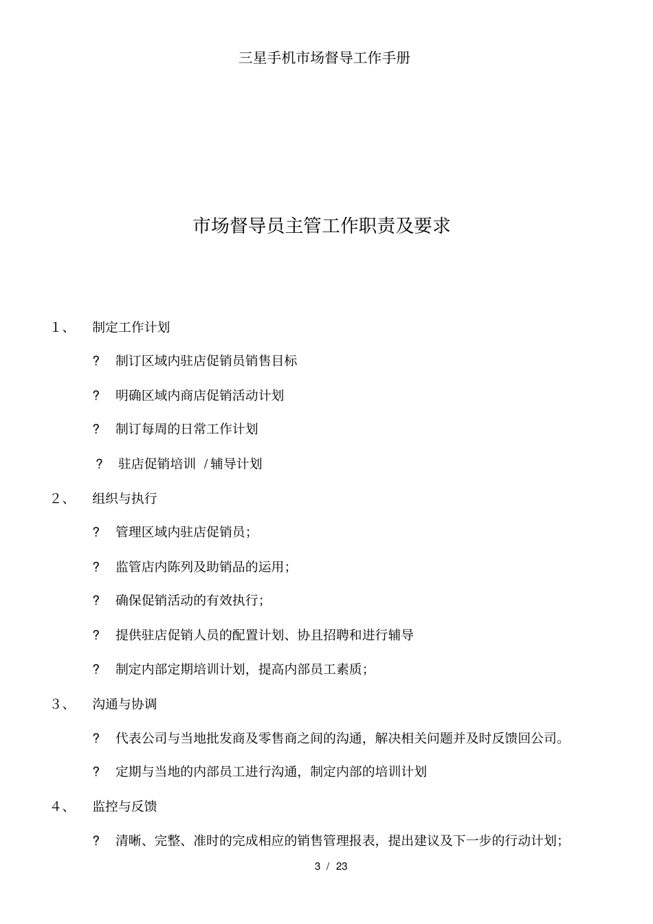 三星手机场督导工作手册_第3页