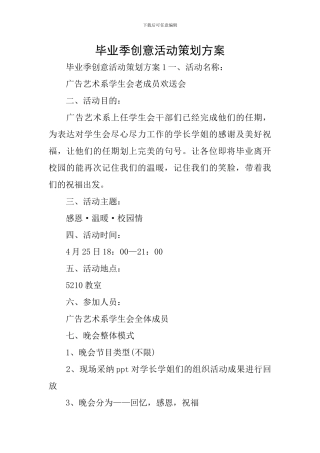 毕业季创意活动策划方案