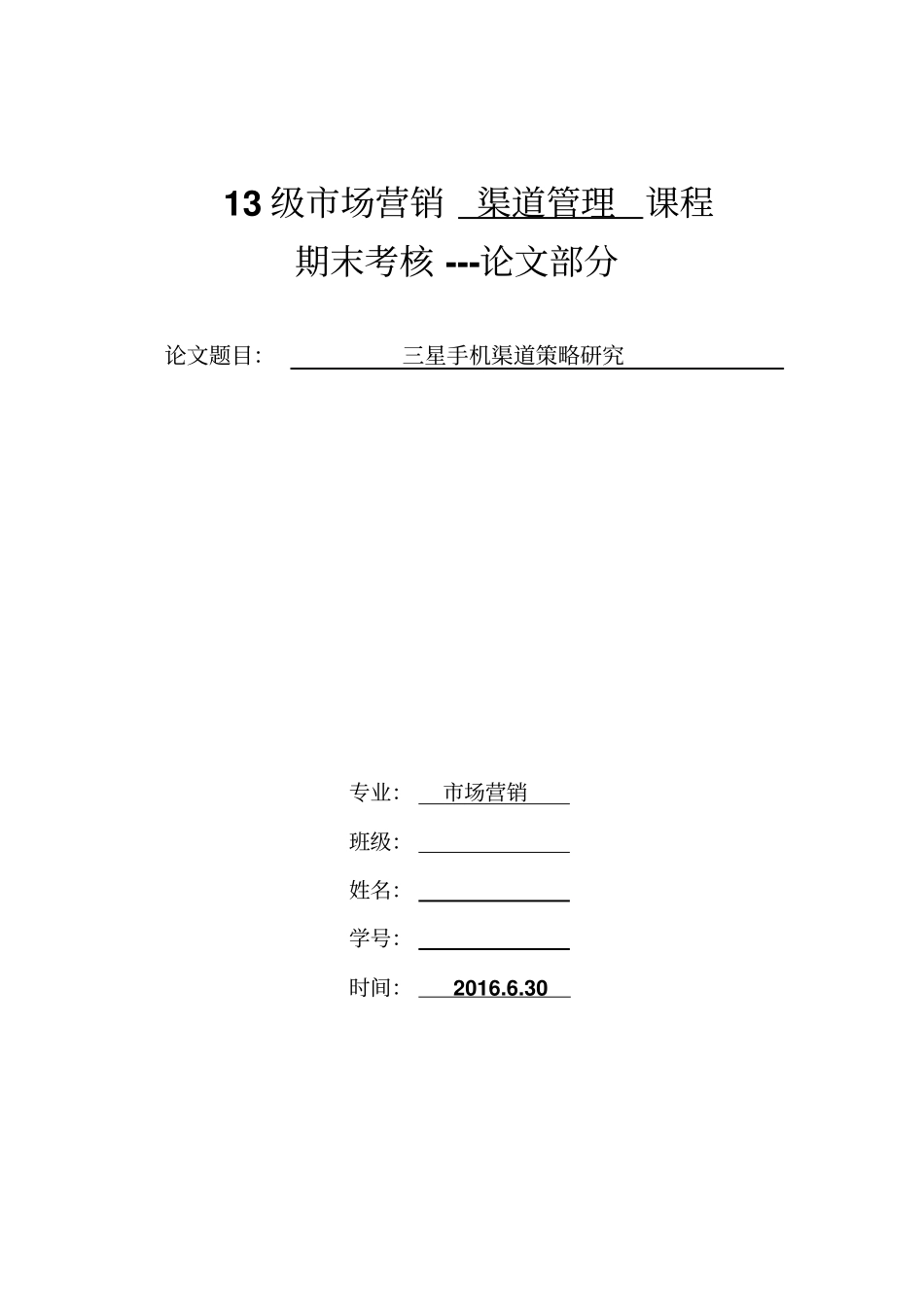 三星手机营销渠道策略研究剖析_第1页