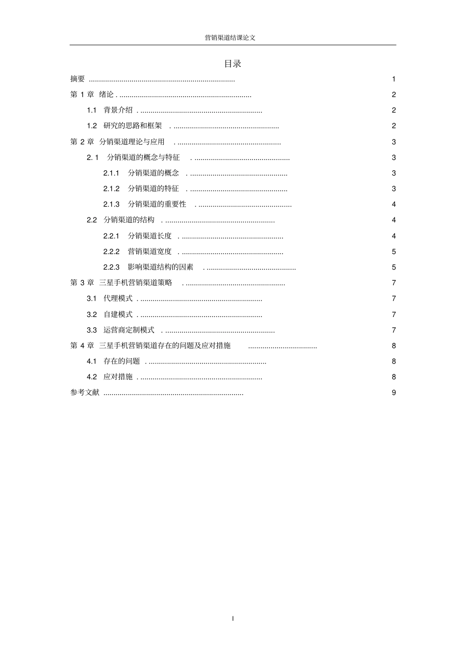 三星手机营销渠道策略研究剖析_第2页