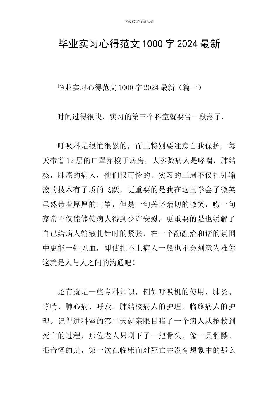 毕业实习心得范文1000字2024最新_第1页