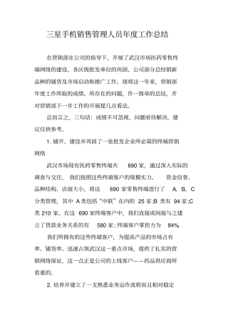 三星手机销售管理人员年工作总结