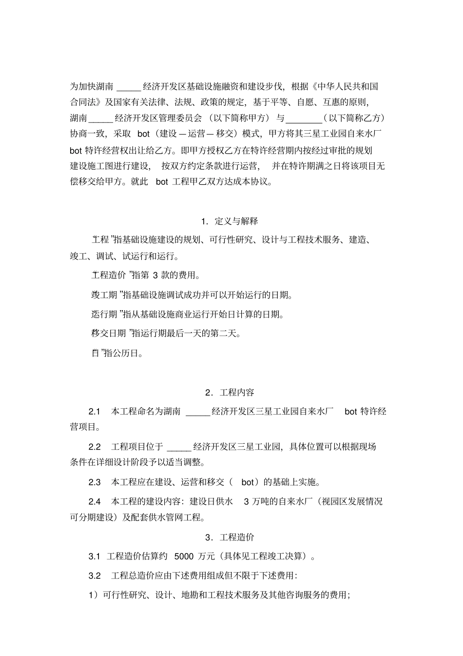 三星工业园自来水厂BOT项目特许经营协议书_第3页