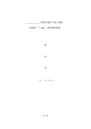 三星工业园自来水厂BOT项目特许经营协议书