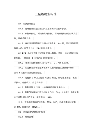 三星级物业服务标准