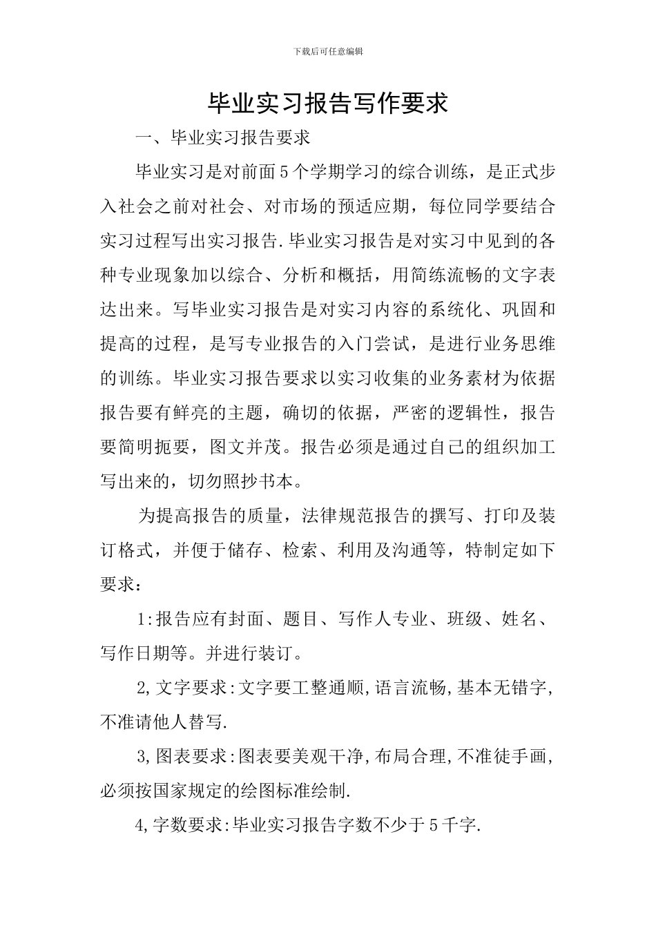 毕业实习报告写作要求_第1页