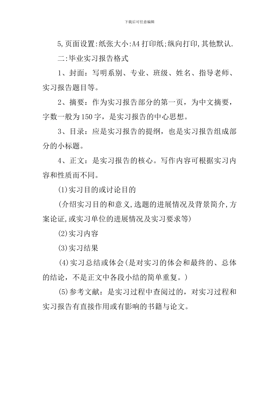 毕业实习报告写作要求_第2页