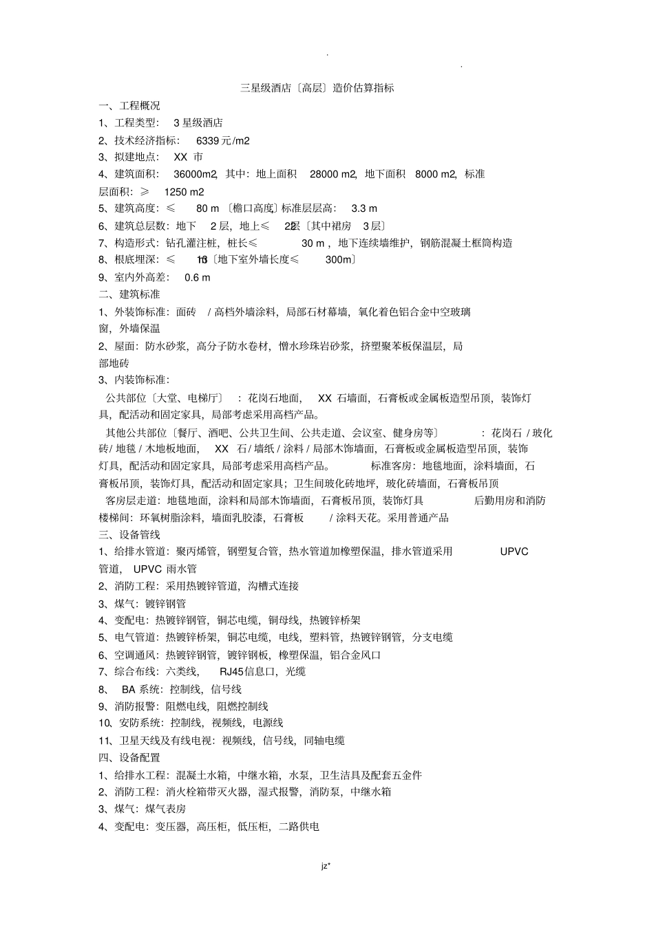 三星级酒店高层造价估算指标_第1页