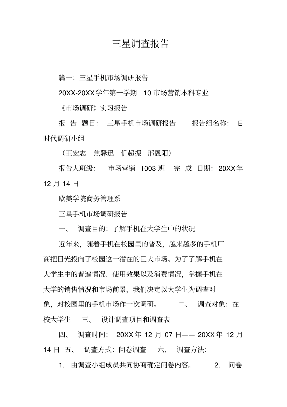 三星调查报告工作范文_第1页