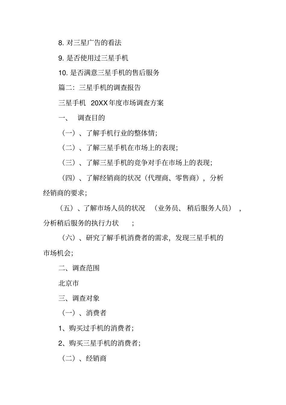 三星调查报告工作范文_第3页