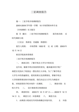 三星调查报告工作范文