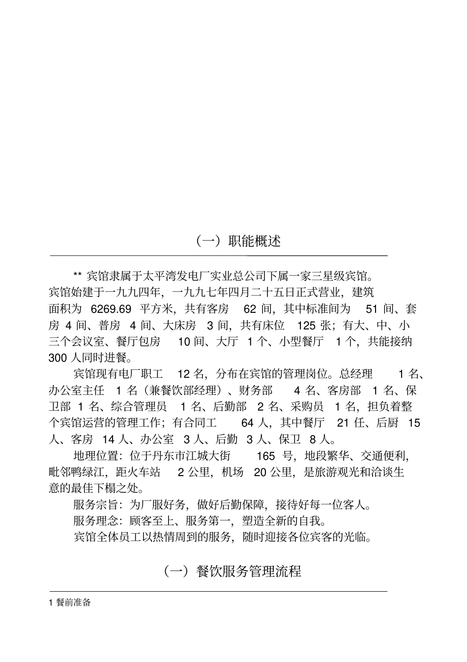 三星级宾馆管理制度_第1页
