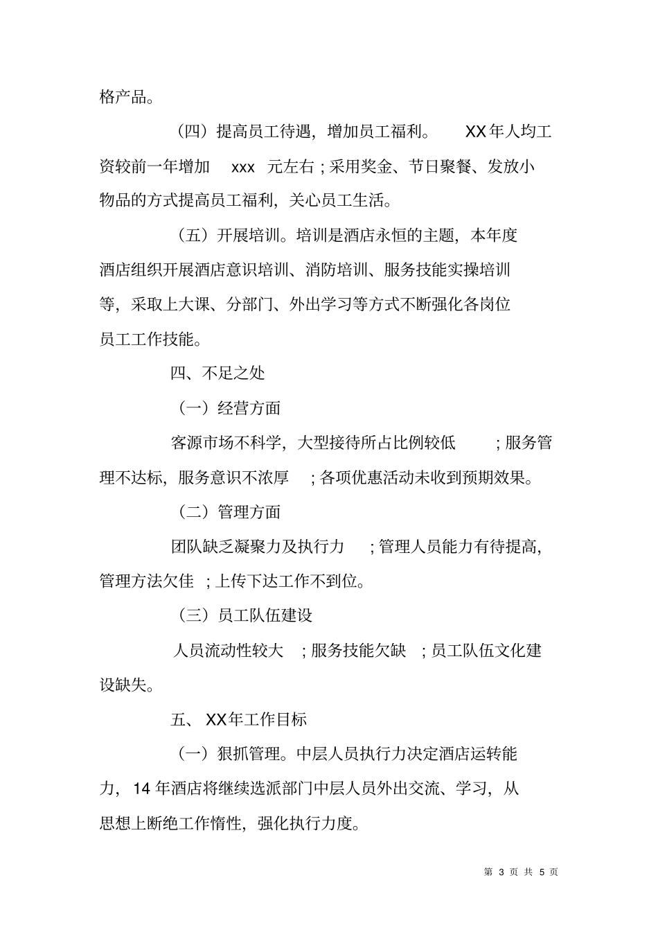 三星酒店XX年工作总结及XX年计划_第3页