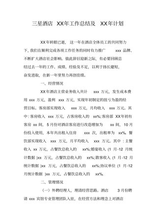三星酒店XX年工作总结及XX年计划