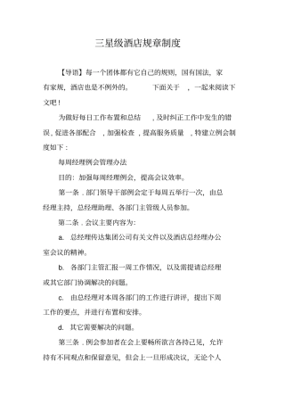 三星级酒店规章制度