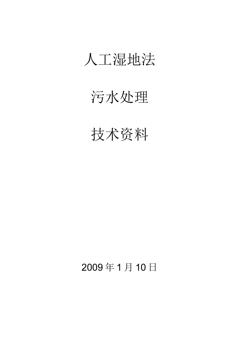 人工湿地法污水处理技术资料_第1页