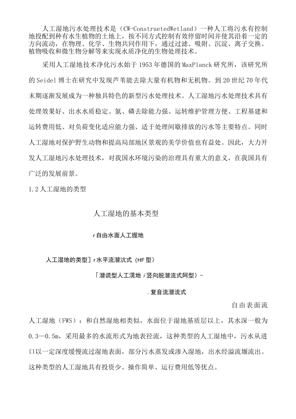 人工湿地法污水处理技术资料_第3页