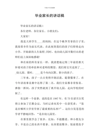 毕业家长的讲话稿