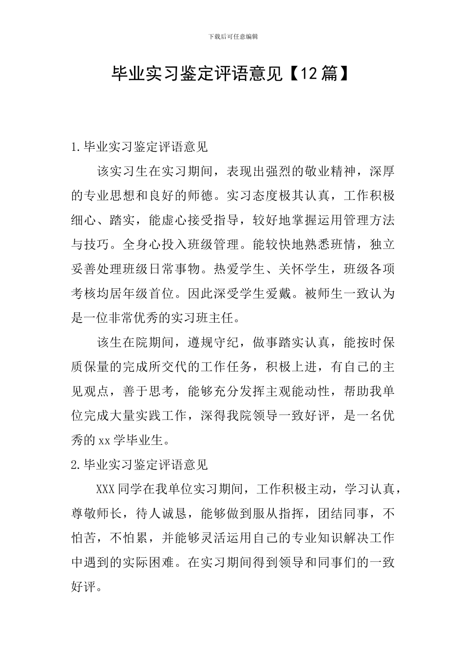 毕业实习鉴定评语意见_第1页