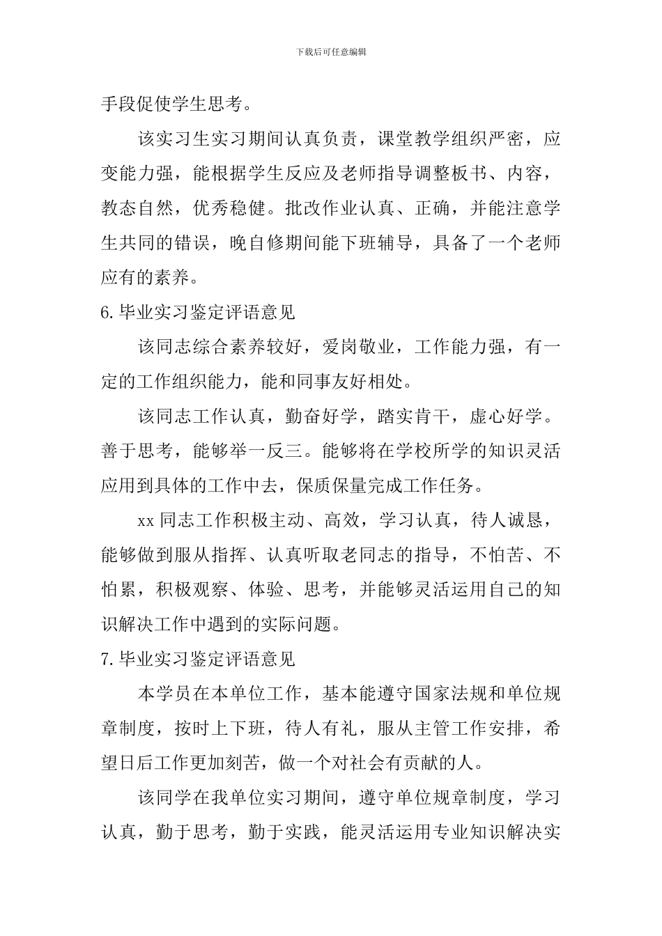 毕业实习鉴定评语意见_第3页