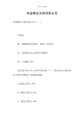 毕业晚会主持词怎么写