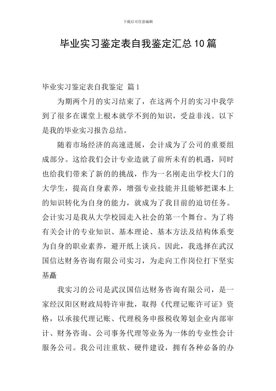 毕业实习鉴定表自我鉴定汇总10篇_第1页