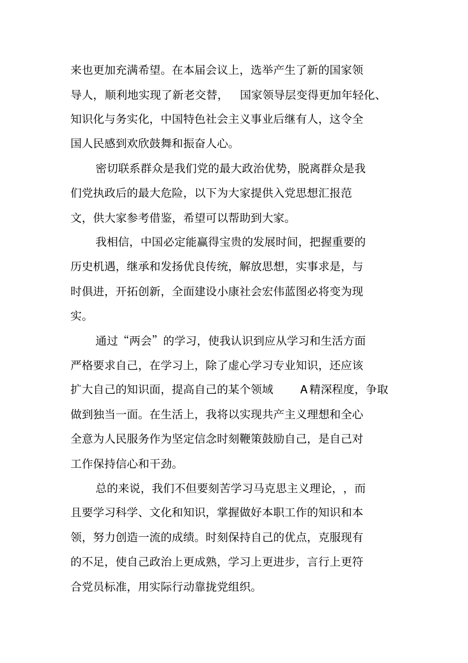 三月份两会思想汇报范文_第3页