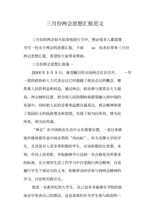 三月份两会思想汇报范文