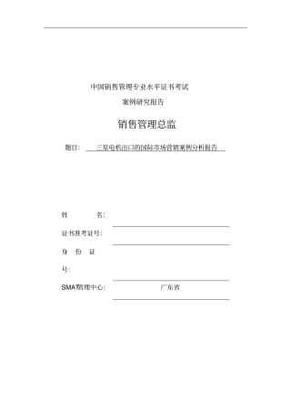 三星电机出口的国际场营销案例分析报告剖析