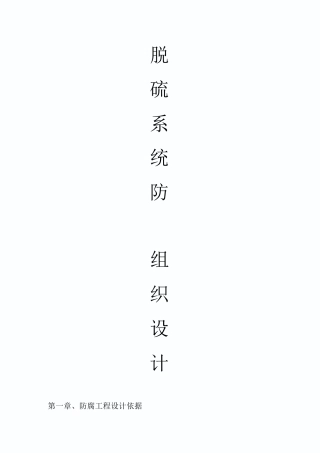 脱硫塔玻璃鳞片防腐施工组织设计