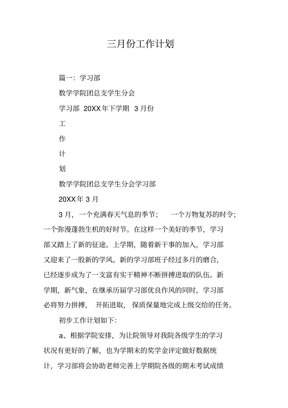 三月份工作计划工作范文_第1页