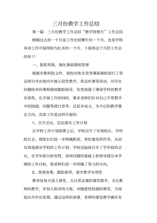 三月份教学工作总结范文